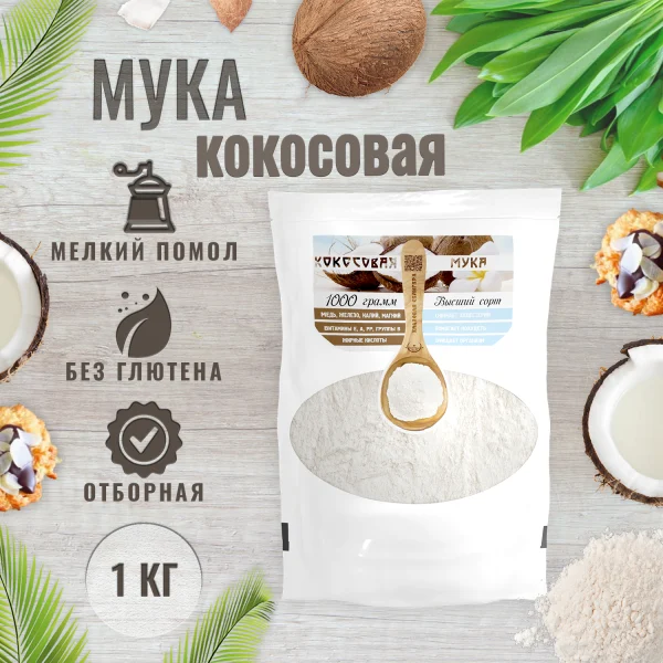 Кокосовая мука натуральная, 1кг