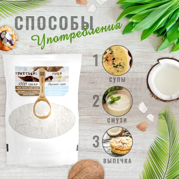 Кокосовая мука натуральная, 1кг