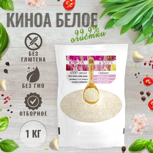 Киноа белое отборное, очистка 99%, 1кг