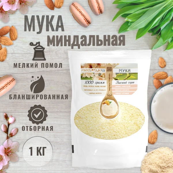 Миндальная мука натуральная, бланшированная,1кг