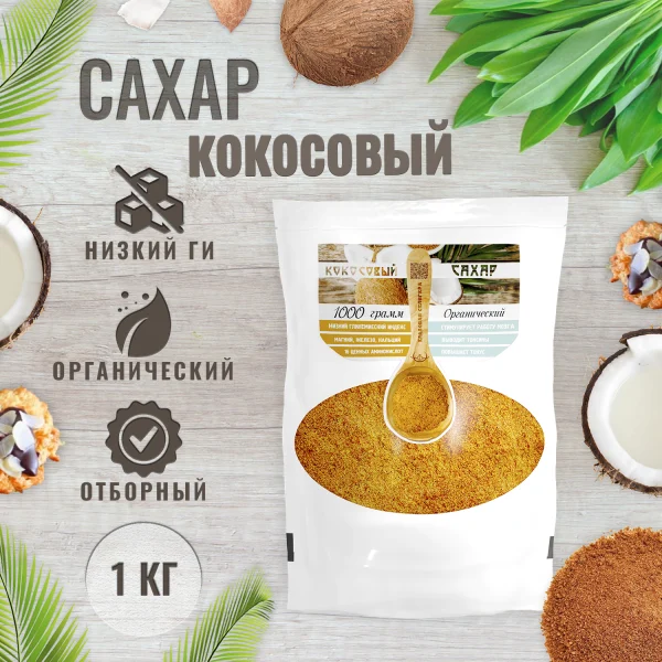 Кокосовый сахар органический, натуральный, нерафинированный, 1кг