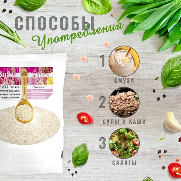 Киноа белое отборное, очистка 99%, 1кг