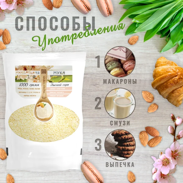 Миндальная мука натуральная, бланшированная,1кг