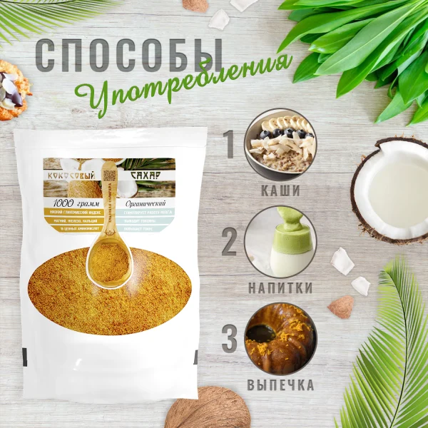 Кокосовый сахар органический, натуральный, нерафинированный, 1кг