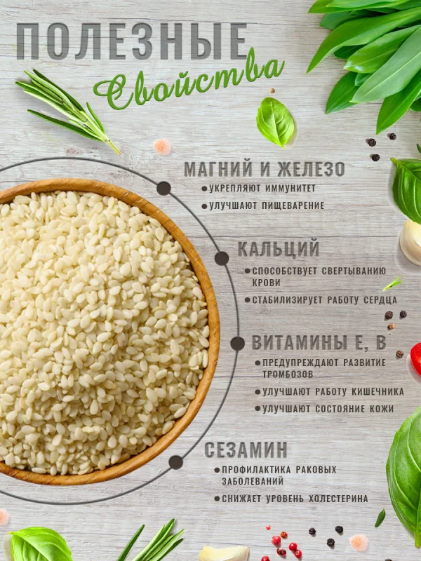 Кунжут белый отборный, очистка 99,9%, 1 кг