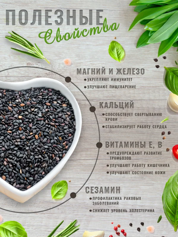 Кунжут чёрный отборный, очистка 99,9%, 1 кг