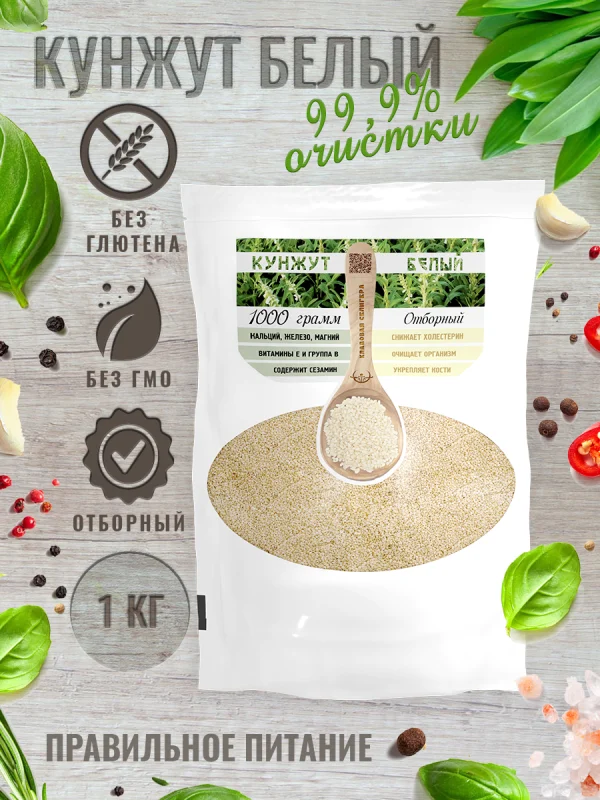 Кунжут белый отборный, очистка 99,9%, 1 кг