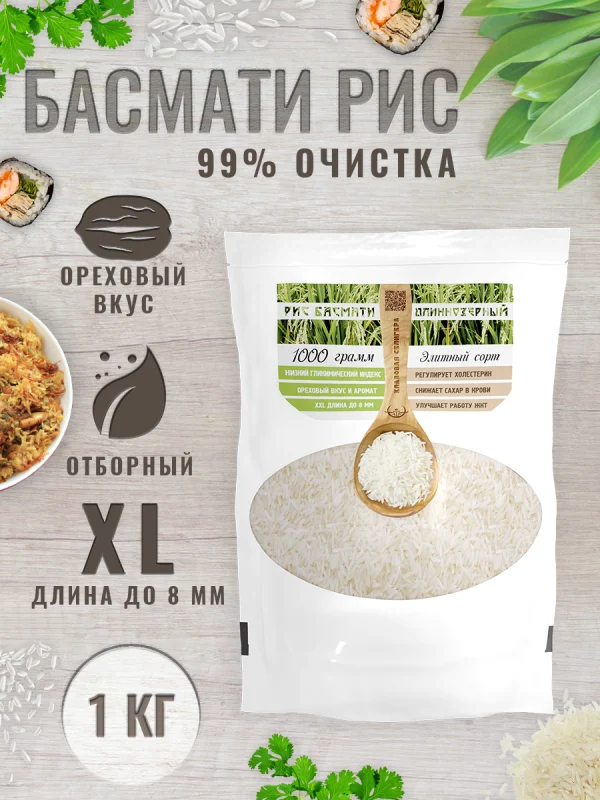 Рис Басмати белый элитный, очистка 99%, длиннозёрный, пропаренный, 1кг