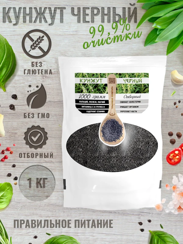 Кунжут чёрный отборный, очистка 99,9%, 1 кг