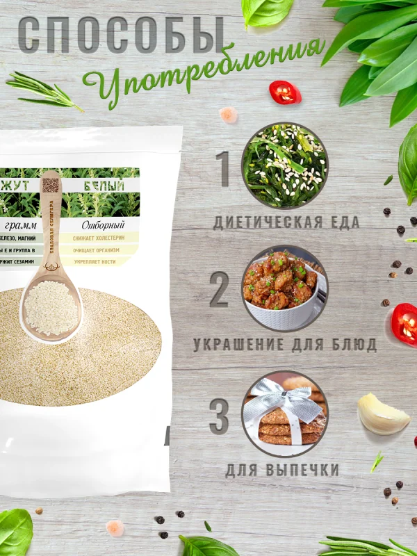 Кунжут белый отборный, очистка 99,9%, 1 кг