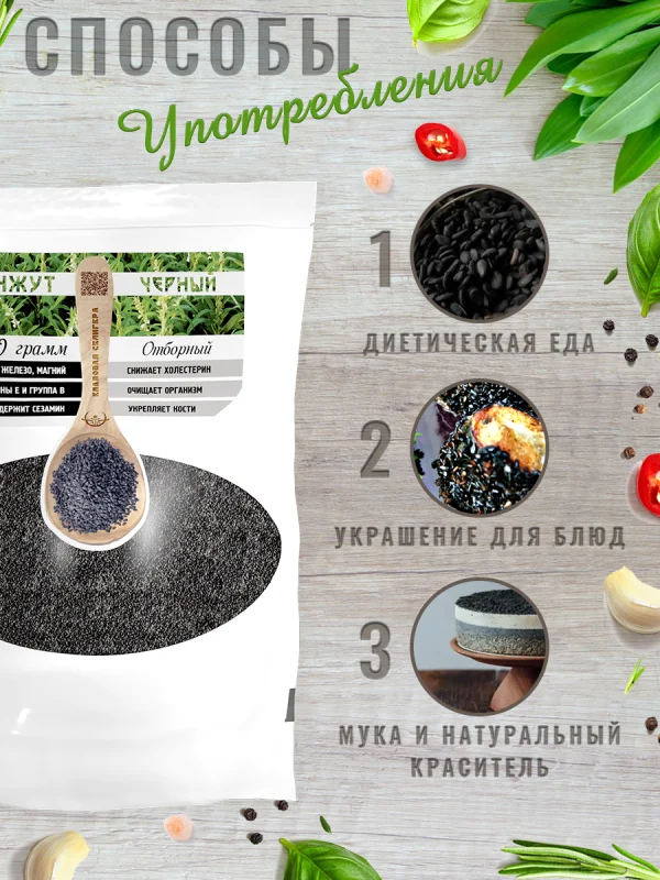 Кунжут чёрный отборный, очистка 99,9%, 1 кг